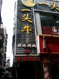 一頭牛原味烤肉 一頭牛原味烤肉