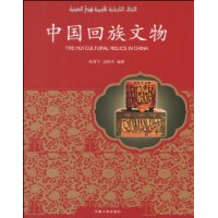 中國回族文物 中國回族文物