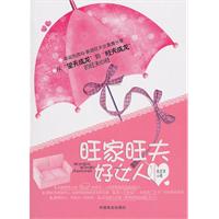 《旺家旺夫好女人》