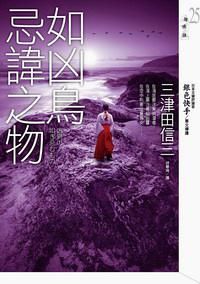 《如凶鳥忌諱之物》 《如凶鳥忌諱之物》