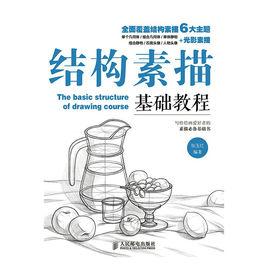 結構素描基礎教程