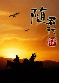 侍君守之隨君行