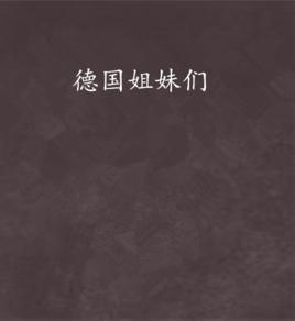 德國姐妹們 德國姐妹們
