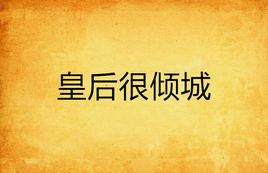 皇后很傾城 皇后很傾城