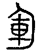 小篆 軍