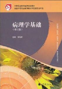 病理學修訂版 病理學修訂版