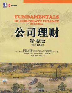 公司理財精要版 公司理財精要版