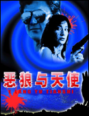 《惡狼與天使》