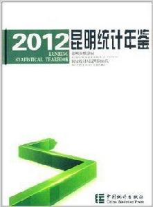 昆明統計年鑑 昆明統計年鑑