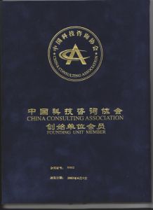 中國科技諮詢協會創始單位會員