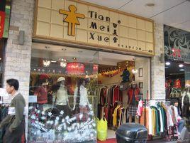 虎門服裝批發網 虎門服裝批發網