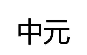 中元