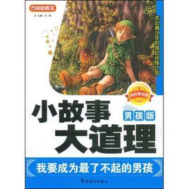 小故事大道理:我要成為最了不起的男孩