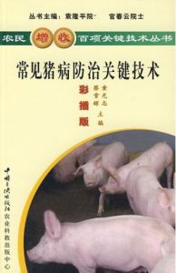 常見豬病防治關鍵技術 常見豬病防治關鍵技術