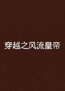 穿越之風流皇帝