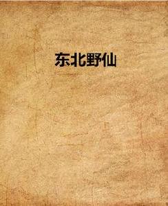 東北野仙 東北野仙