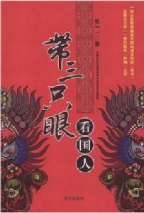 帶三隻眼看國人