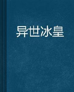 異世冰皇 異世冰皇