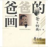 爸爸的畫(第1集) 爸爸的畫(第1集)