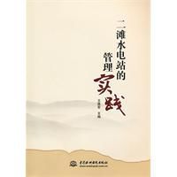 二灘水電站的管理實踐 二灘水電站的管理實踐