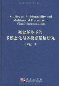 視覺環境下的多模態化與多模態話語研究