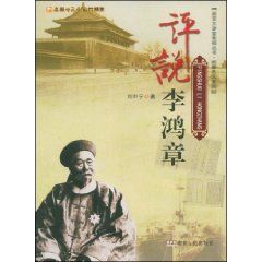 《評說李鴻章》 《評說李鴻章》