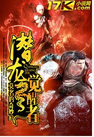 潛龍覺醒者 潛龍覺醒者