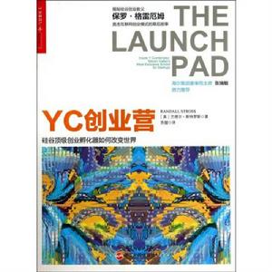 YC創業營: 矽谷頂級創業孵化器如何改變世界 YC創業營: 矽谷頂級創業孵化器如何改變世界