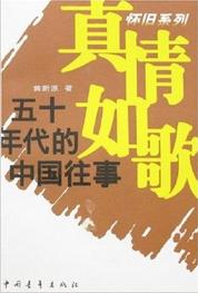 真情如歌懷舊系列：五十年代的中國往事