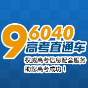 96040高考直通車