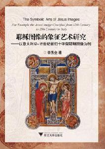 耶穌圖像的象徵藝術研究:以義大利12-15世紀被釘十字架耶穌圖像為例 耶穌圖像的象徵藝術研究:以義大利12-15世紀被釘十字架耶穌圖像為例