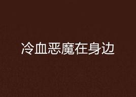 冷血惡魔在身邊 冷血惡魔在身邊