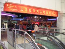 上海杜莎夫人蠟像館