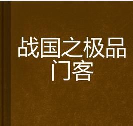 戰國之極品門客