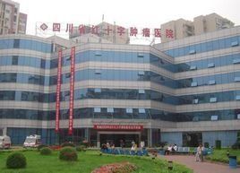 四川省紅十字腫瘤醫院