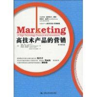 高技術產品的行銷 高技術產品的行銷
