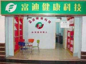 富迪健康科技有限公司網點