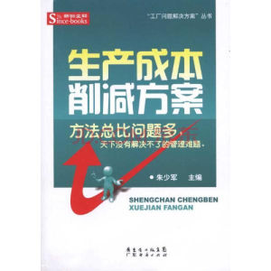 《生產成本削減方案》