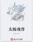 太極魂尊