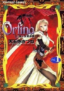 幻龍少女奧菲娜(01) 幻龍少女奧菲娜(01)