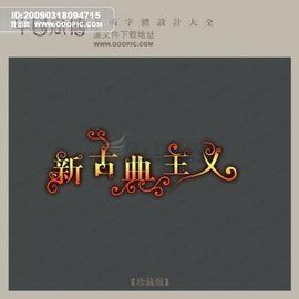 古典主義音樂 古典主義音樂