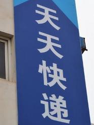 天天快遞