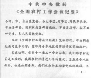 全國農村工作會議紀要 全國農村工作會議紀要