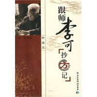 《跟師李可抄方記》