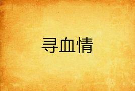尋血情 尋血情