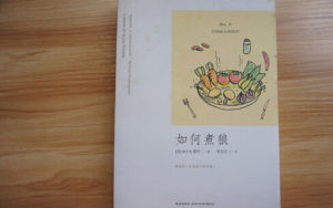 《如何煮狼》 《如何煮狼》