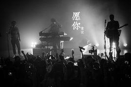 願你[晝夜演唱歌曲]