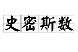 史密斯數 史密斯數