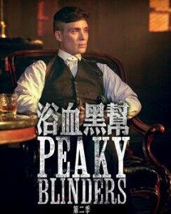 浴血黑幫第二季 浴血黑幫第二季