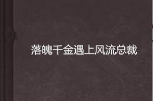 落魄千金遇上風流總裁 落魄千金遇上風流總裁